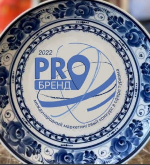 Подведены итоги заявочной кампании международного маркетингового конкурса «PROбренд — 2022»