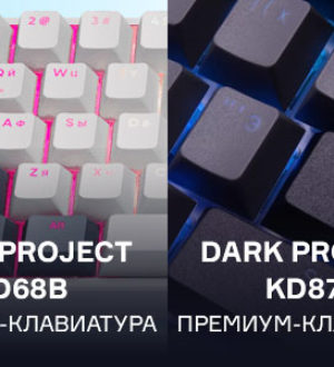 Новогодний марафон призов на GG, раунд три! Две премиальные механические клавиатуры от DARK PROJECT