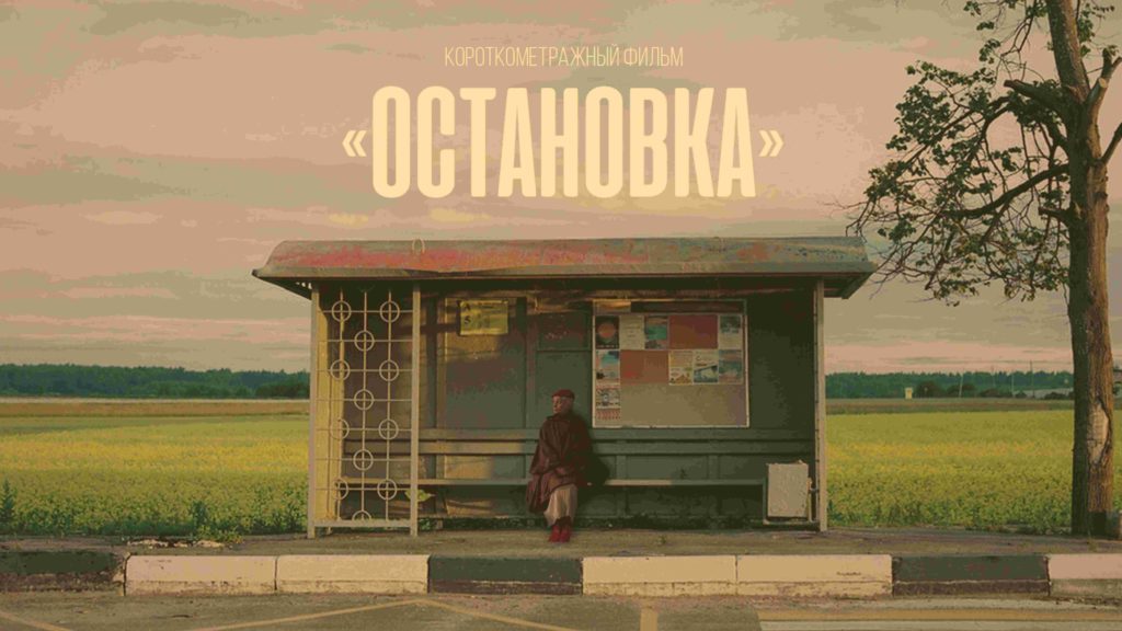 остановка