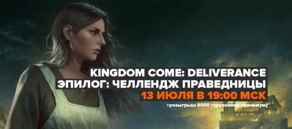 Эпилог: челлендж праведницы. Последний стрим KCD на GameGuru и розыгрыш 9000+ гурукоинов — 13 июля, 19:00 мск
Эпилог: челлендж праведницы. Последний стрим KCD на GameGuru и розыгрыш 9000+ гурукоинов — 13 июля, 19:00 мск