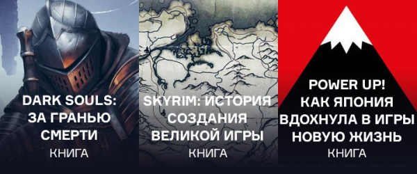 
                Книжный розыгрыш! Дарим три крутые книги про видеоигры от издательства &laquo;Бомбора&raquo;
            