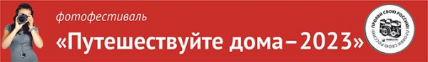 Стартовал X Всероссийский фотофестиваль &laquo;Путешествуйте дома&raquo;!