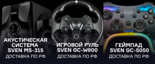 Новогодний марафон призов на GG, раунд первый! Акустическая система, руль и геймпад от SVEN
Новогодний марафон призов на GG, раунд первый! Акустическая система, руль и геймпад от SVEN