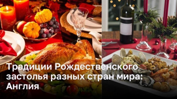 Традиции Рождественского застолья разных стран мира: Англия Традиции Рождественского застолья разных стран мира: Англия
