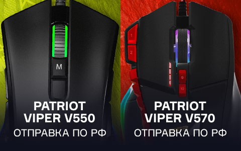 Новогодний марафон призов на GG, раунд два! Пара игровых мышей от Patriot
Новогодний марафон призов на GG, раунд два! Пара игровых мышей от Patriot