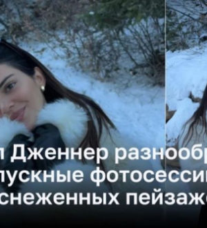 Кендалл Дженнер разнообразит свои отпускные фотосессии на фоне заснеженных пейзажей