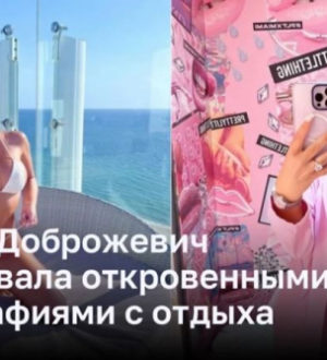 Стания Доброжевич шокировала откровенными фотографиями с отдыха