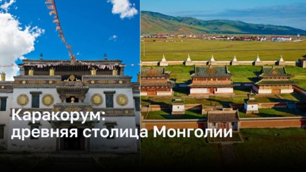 Древняя столица Монголии: Каракорум Древняя столица Монголии: Каракорум