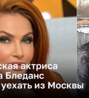 Российская актриса Эвелина Бледанс решила уехать из Москвы