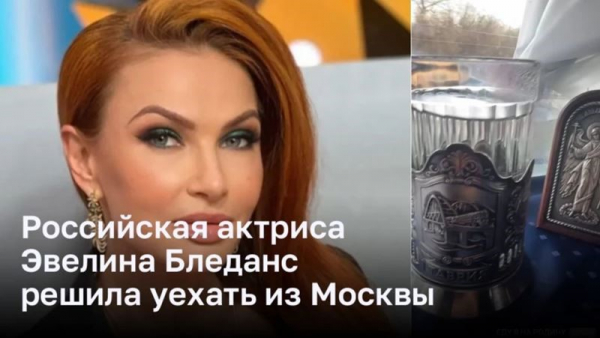 Российская актриса Эвелина Бледанс решила уехать из Москвы 