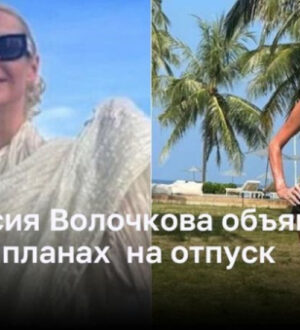 Анастасия Волочкова объявила о своих планах на отпуск