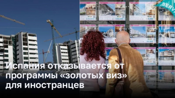 Испания прекращает программу &laquo;золотых виз&raquo; для иностранцев