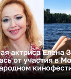 Известная актриса Елена Захарова отказалась от участия в Московском международном кинофестивале