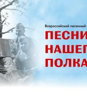 Финал Всероссийской патриотической акции «Песни нашего полка»