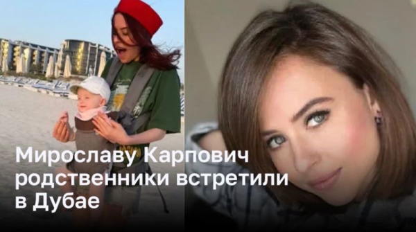 Мирославу Карпович родственники встретили в Дубае 