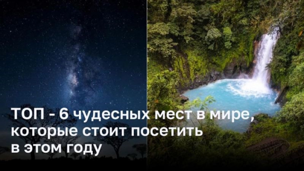 6 удивительных мест, которые стоит посетить в этом году