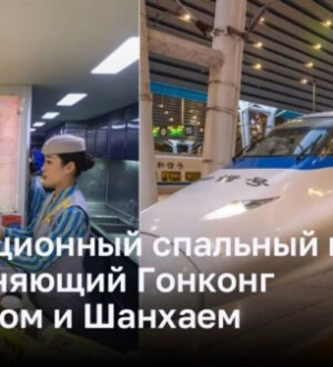 Новый высокоскоростной спальный поезд соединит Гонконг с Пекином и Шанхаем