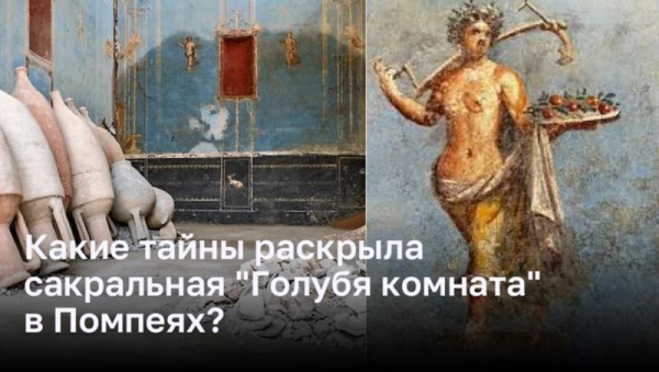 Тайны, которые хранила себе «Голубя комната» в Помпеях Тайны, которые хранила себе «Голубя комната» в Помпеях