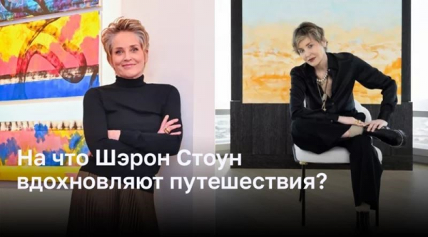 Как путешествия вдохновляют Шэрон Стоун Как путешествия вдохновляют Шэрон Стоун