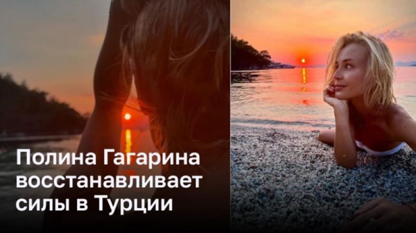 Полина Гагарина восстанавливает силы в Турции Полина Гагарина восстанавливает силы в Турции