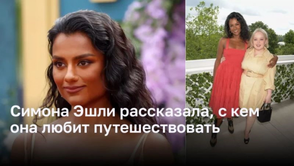 Симона Эшли делится своими путешествиями и любимыми местами Симона Эшли делится своими путешествиями и любимыми местами