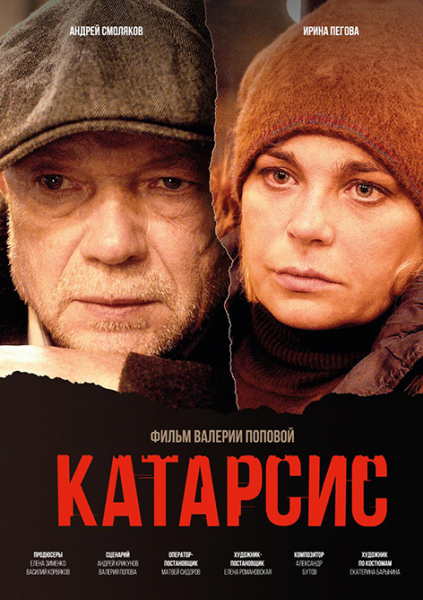 Смоляков, Пегова, кладбище: на фестивале «Короче» выйдет черная комедия «Катарсис» Смоляков, Пегова, кладбище: на фестивале «Короче» выйдет черная комедия «Катарсис»