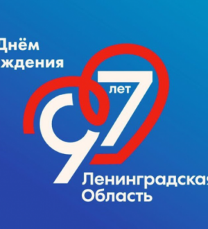 На день рождения Ленобласти — в Кудрово