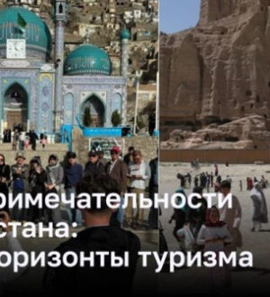 Достопримечательности Афганистана: новые горизонты туризма