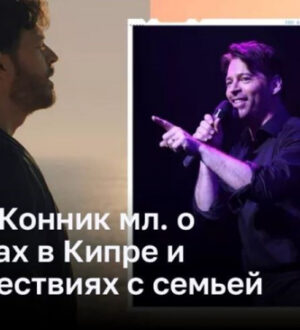 Гарри Конник мл. о съемках в Кипре и путешествиях с семьей