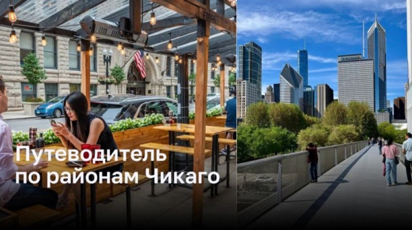 Путеводитель по районам Чикаго Путеводитель по районам Чикаго
