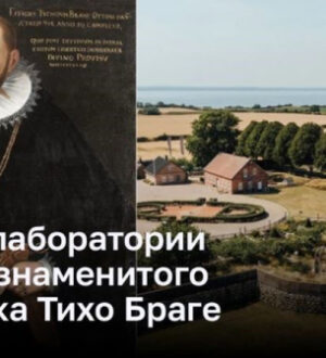 Загадочные открытия в лаборатории Тихо Браге