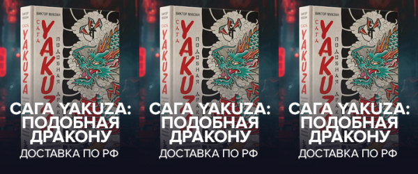 
                Книжный розыгрыш: три экземпляра &laquo;Сага Yakuza: Подобная дракону&raquo; для читателей GG
            