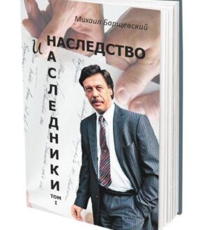 Михаил Барщевский рассказал, как отказаться от наследства