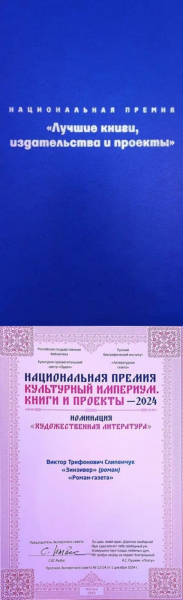 Роман Виктора Слипенчука &laquo;Зинзивер&raquo; отмечен премией &laquo;Культурный империум. Книги и проекты&raquo;