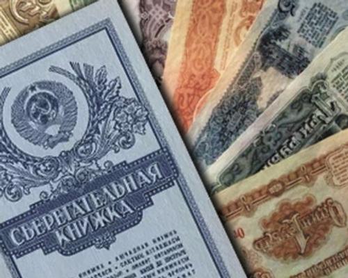 Советские вклады: почему их не спешат возвращать Советские вклады: почему их не спешат возвращать