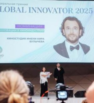 Представители «Киностудии имени Кира Булычева» получили Премию Global Innovator 2025