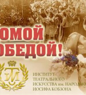 Иосиф Кобзон обратится к участникам представления «Домой с Победой!» в ЦДРА