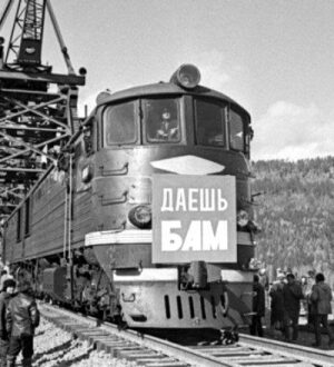 Редкие фотографии строительства БАМа