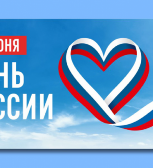 Ленобласть встречает День России