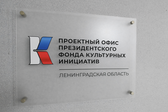 Президентский фонд культурных инициатив открыл проектный офис в Ленинградской области Президентский фонд культурных инициатив открыл проектный офис в Ленинградской области