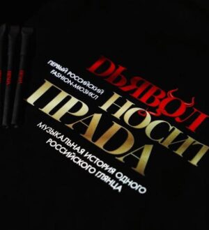 Встречайте первый российский fashion-мюзикл «Дьявол носит ПРАDА» на московской сцене