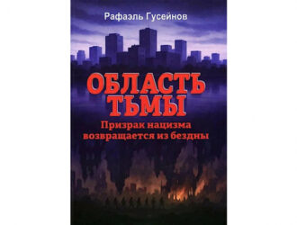Прививка от фашизма в «Области тьмы» Рафаэля Гусейнова
