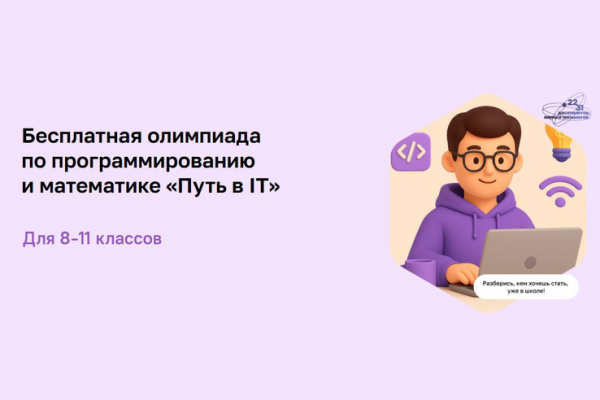 Ленинградских школьников приглашают на всероссийскую олимпиаду «Путь в IT» Ленинградских школьников приглашают на всероссийскую олимпиаду «Путь в IT»