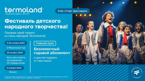 Termoland объявляет старт Фестиваля детского народного творчества с главным призом – годовыми безлимитными абонементами Termoland объявляет старт Фестиваля детского народного творчества с главным призом – годовыми безлимитными абонементами