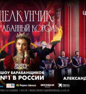 VasilievGroove и Александр Олешко по-новому представят «Щелкунчика» на «ЦСКА Арена»