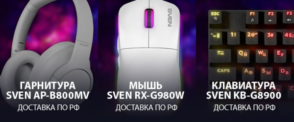 Премиальный розыгрыш: мышь, гарнитура и клавиатура от SVEN для читателей GG
Премиальный розыгрыш: мышь, гарнитура и клавиатура от SVEN для читателей GG