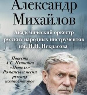 Александр Михайлов прочтет Пушкина в Доме музыки