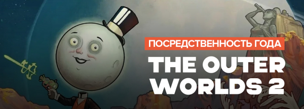 Итоги игрового 2025 года. Личные враги — игры, от которых становится мерзко
Итоги игрового 2025 года. Личные враги — игры, от которых становится мерзко