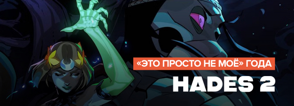 Итоги игрового 2025 года. Личные враги — игры, от которых становится мерзко
Итоги игрового 2025 года. Личные враги — игры, от которых становится мерзко