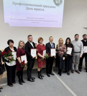В Ленобласти подвели итоги работы Государственного юридического бюро.